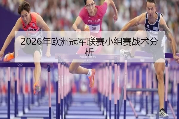 2026年欧洲冠军联赛小组赛战术分析